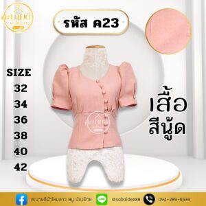 เสื้อผ้าฝ้ายลินิน กระดุมโค้ง