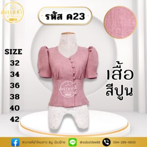 เสื้อผ้าฝ้ายลินิน กระดุมโค้ง