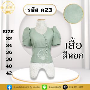 เสื้อผ้าฝ้ายลินิน กระดุมโค้ง