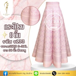 กระโปรง8ชิ้น