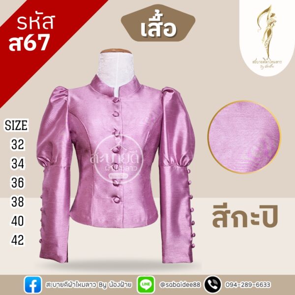 เสื้อไหมสี่เส้นแขนยาว