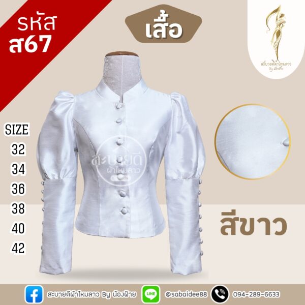 เสื้อไหมสี่เส้นแขนยาว