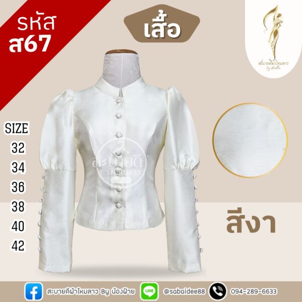 เสื้อไหมสี่เส้นแขนยาว