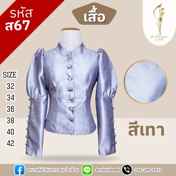 เสื้อไหมสี่เส้นแขนยาว