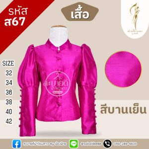 เสื้อไหมสี่เส้นแขนนยาว