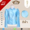 เสื้อไหมสี่เส้นแขนยาว