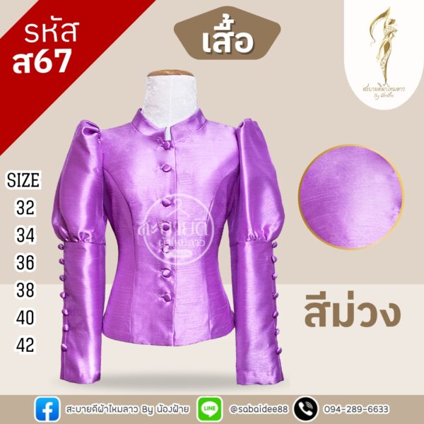 เสื้อไหมสี่เส้นแขนยาว