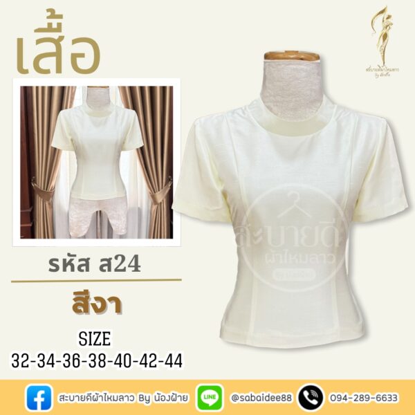 เสื้อไหมสี่เส้น