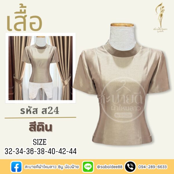 เสื้อไหมสี่เส้น