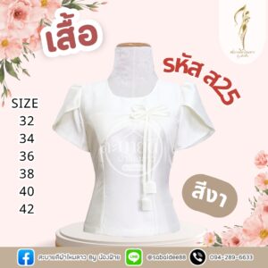 เสื้อไหมสี่เส้น