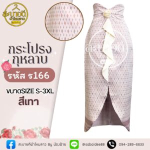 กระโปรงกุหลาบ ผ้าไหมทอลาย