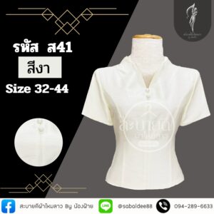 เสื้อไหมสี่เส้นคอวี