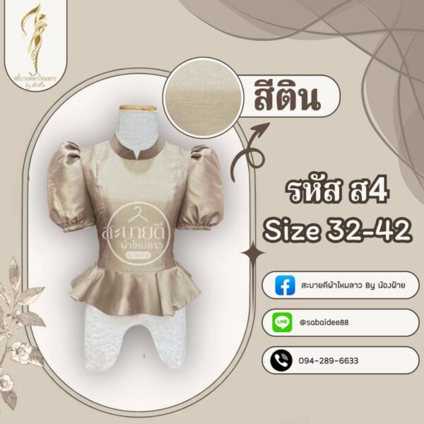 เสื้อผ้าไหมสี่เส้น