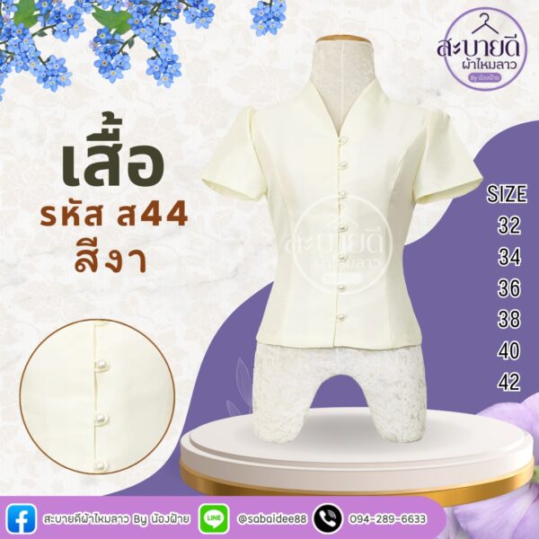 เสื้อไหมสี่เส้น