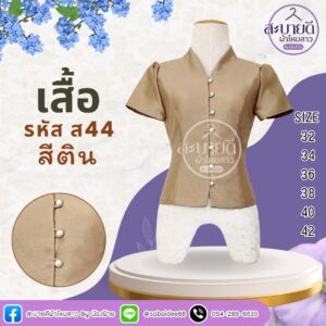 เสื้อผ้าไหมสี่เส้น