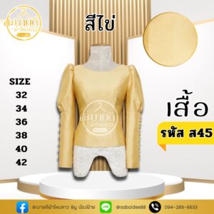 เสื้อไหมสี่เส้น