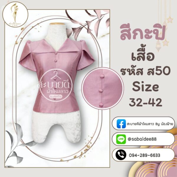 เสื้อไหมสี่เส้นคอปกแขนกาบบัว