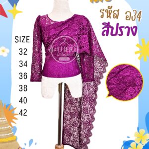 เสื้อลูกไม้อิตาลี แขนยาวสไบ