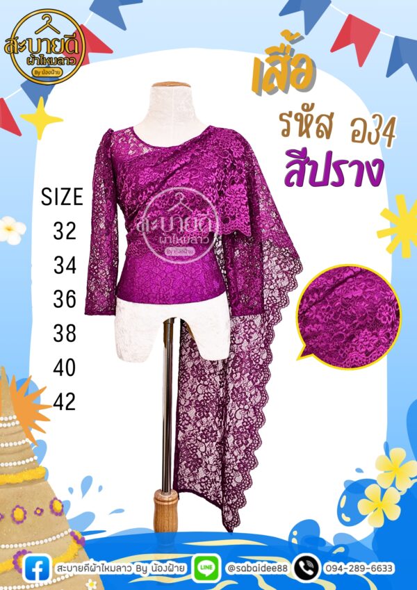 เสื้อลูกไม้อิตาลี แขนยาวสไบ