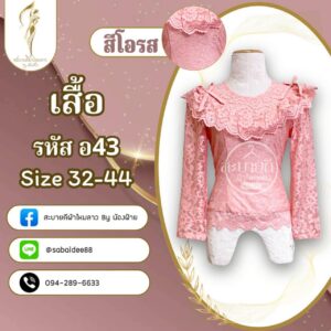 เสื้อลูกไม้อิตาลี่แขนยาวโบว์ที่ไหล่