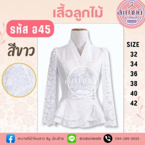 เสื้อลูกไม้เอวระบายแขนยาว