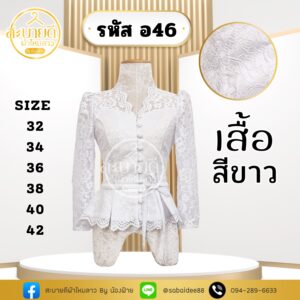 เสื้อลูกไม้แขนยาวผูกเชือกที่เอว