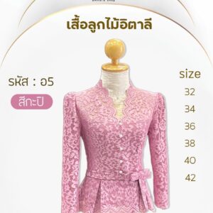 เสื้อลูกไม้อิตาลี่แต่งโบว์ที่เอวกระดุมมุก