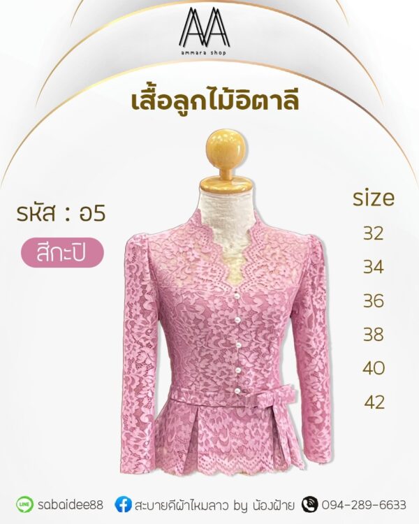เสื้อลูกไม้อิตาลี่แต่งโบว์ที่เอวกระดุมมุก