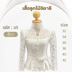 เสื้อลูกไม้อิตาลี่แต่งโบว์ที่เอวกระดุมมุก