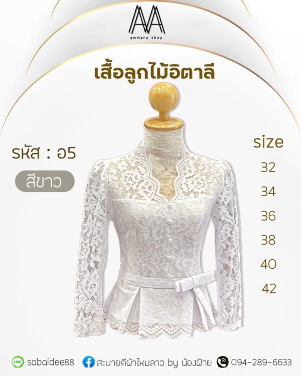 เสื้อลูกไม้อิตาลี่แต่งโบว์ที่เอวกระดุมมุก