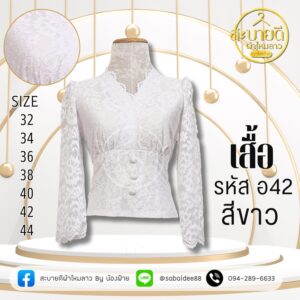เสื้อลูกไม้อิตาลีแขนยาว