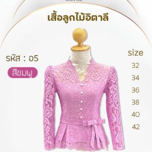 เสื้อลูกไม้อิตาลี่แต่งโบว์ที่เอวกระดุมมุก