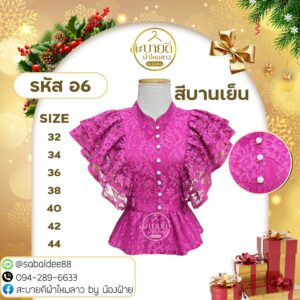 เสื้อลูกไม้อิตาลีระบายอกกระดุมมุก