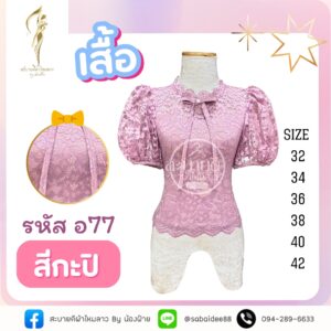 เสื้อลูกไม้อิตาลีโบว์คอ