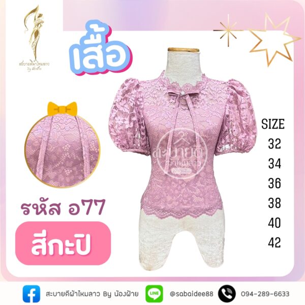 เสื้อลูกไม้อิตาลีโบว์คอ
