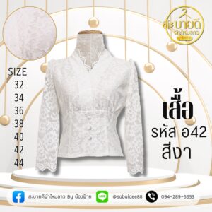 เสื้อลูกไม้อิตาลีแขนยาว