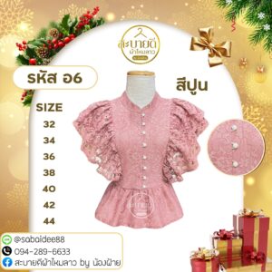 เสื้อลูกไม้อิตาลีระบายอกกระดุมมุก