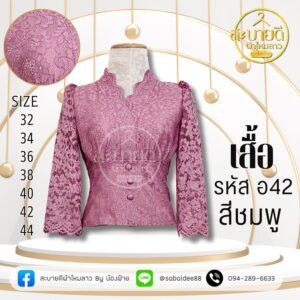 เสื้อลูกไม้อิตาลีแขนยาว