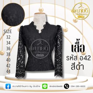 เสื้อลูกไม้อิตาลีแขนยาว