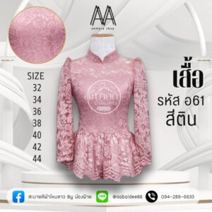 เสื้อไทบรม เอวระบายลูกไม้อิตาลี