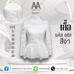 เสื้อไทบรม เอวระบายลูกไม้อิตาลี