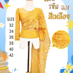 เสื้อลูกไม้อิตาลี แขนยาวสไบ