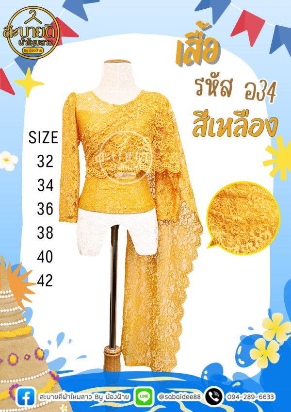 เสื้อลูกไม้อิตาลี แขนยาวสไบ