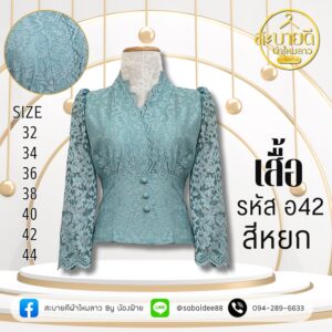 เสื้อลูกไม้อิตาลีแขนยาว