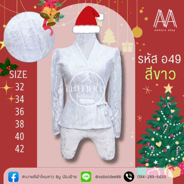 เสื้อลูกไม้เจ้านางแขนยาว