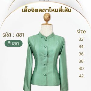 เสื้อจิตลดาไหมสี่เส้น
