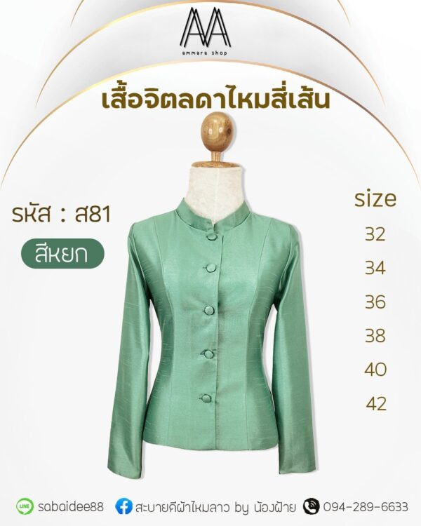 เสื้อจิตลดาไหมสี่เส้น