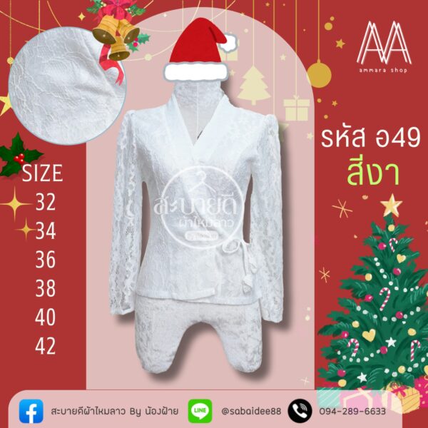 เสื้อลูกไม้เจ้านางแขนยาว