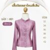 เสื้อจิตลดาไหมสี่เส้น