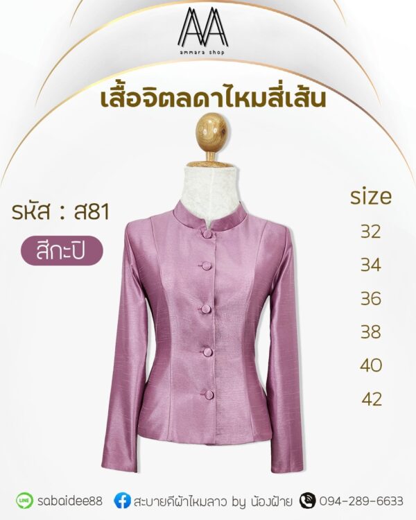เสื้อจิตลดาไหมสี่เส้น
